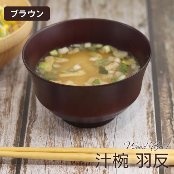 お椀 汁椀 羽反 ブラウン 木製 日本製 国内再加工 紀州塗り 単品 味噌汁 スープ お家 カフェ 北欧 インスタ映え おしゃれ かわいい