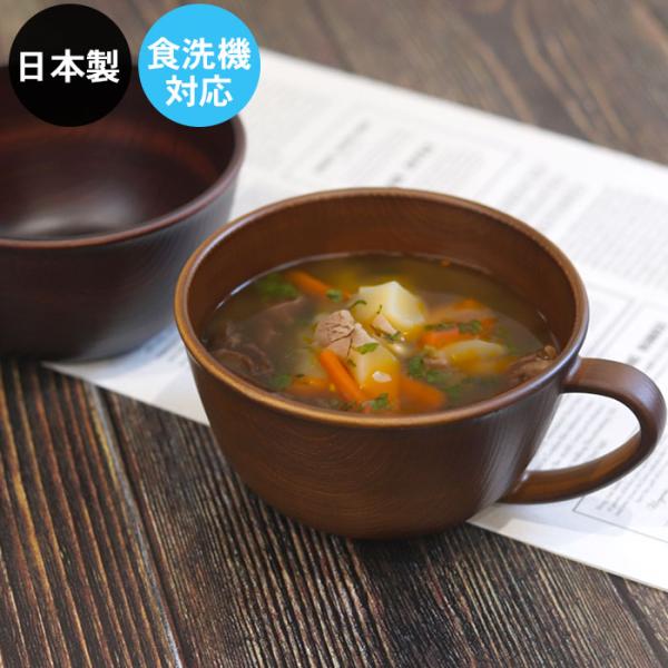 カップ 食洗機対応 電子レンジ対応 スープカップ アース PET 木目風 日本製 食器 割れない 軽量 軽い 北欧 おしゃれ かわいい