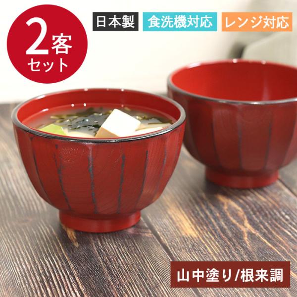 電子レンジ・家庭用食洗機対応でお手入れ簡単。現代の暮らしに寄り添った、扱いやすい樹脂製のお椀です。朱塗りの下から黒がのぞく独特の風合いを持つ、根来調仕上げを再現。食卓に上品な華やかさをプラスします。特に和の食卓におすすめのお椀です。樹脂製な...