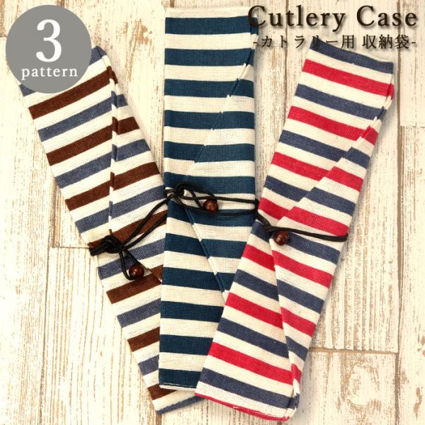 箸、カトラリーを持ち運ぶのに便利な収納袋。ポップなストライプ柄が可愛い♪巻いて止めるタイプ。ランチ、お弁当のお供に。※柄の見え方は生地の部位によって異なる場合があります。※時期により生地の柄のデザインや紐の色などが変わる場合がございます。何...