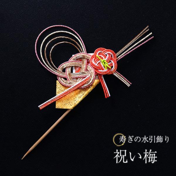 素朴さと可愛らしさが交錯する演出小物。寿ぎの水引飾り。お正月やハレの日を華やかに演出してくれます。写真にも美しく映え、テーブルコーデやインテリア・アレンジメントの飾り等にもおすすめ。お正月用の特別な食器などを持っていなくても、普段使いの器に...