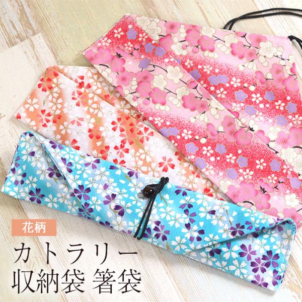 箸、カトラリーを持ち運ぶのに便利な収納袋。巻いて止めるタイプ。ランチ、お弁当のお供に。※柄の見え方は生地の部位によって異なる場合があります。※時期により生地の柄のデザインや紐の色などが変わる場合がございます。 何卒ご了承くださいませ。サイズ...