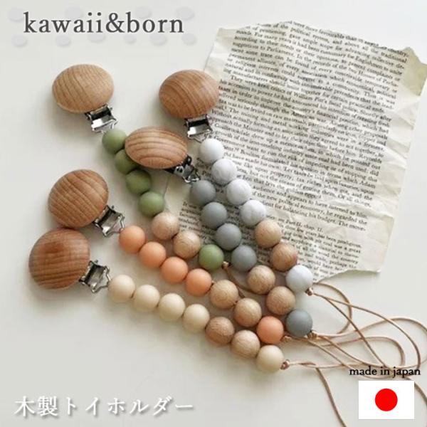 【赤ちゃんにも安心な素材使用】木製パーツは100％ブナ材を使用。シリコンビーズもBPAフリーで赤ちゃんが舐めても安心です◎お洋服やブランケットに取り付けるクリップ付き 赤ちゃんの玩具やおしゃぶりの落とし防止に※パーツや部品のデザイン・サイズ...