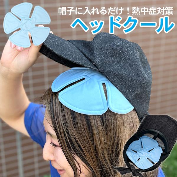 水に濡らすだけですぐに使える！頭ひんやりクールダウン。暑さ対策に効果的。炎天下で受ける頭部の熱を抑え、暑さを緩和させます。炎天下の作業用やお子様の熱中症予防に。自転車用・工事用ヘルメットに。キャップやつばの広い麦わら帽子にも使えます。吸水性...