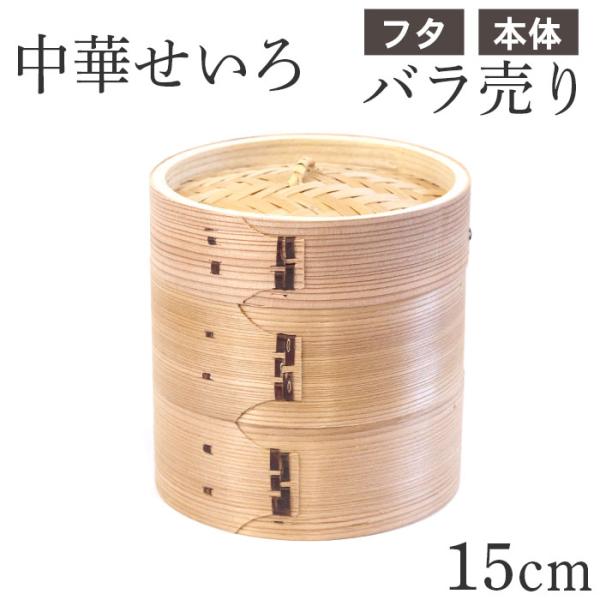 竹と杉の天然効果で水分を程良く吸収し、蒸し料理が程よく・美味しく仕上がります。香りが移りにくく、抗菌性・調湿性の高い木製なので、程よい蒸しあがりに。本体と蓋が別売りなので、必要に応じて好きな段数を揃えられます。片方が壊れた場合や段を追加した...