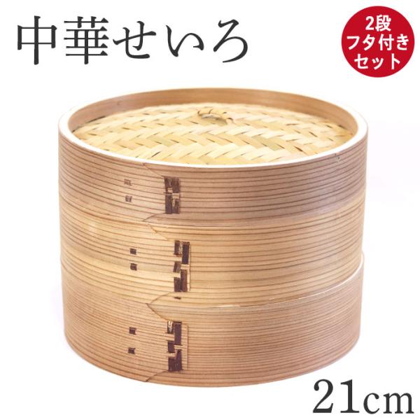 木製 杉 竹 せいろ 蒸し器 中華せいろ 2段 二段 21cm セイロ 蒸篭 フタ付きセット おしゃれ かわいい 蒸しかご 蒸し器 蒸籠 天然木 杉 竹 調理器 蒸し野菜