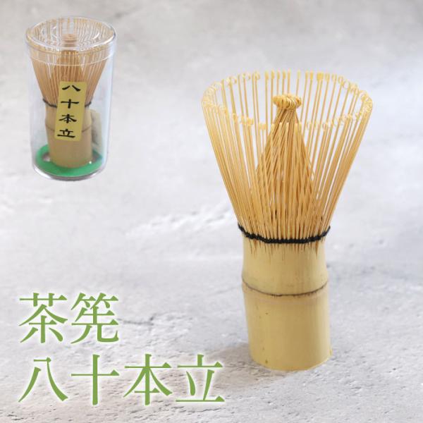 本格的な抹茶を手軽に楽しみたい方に。お茶を点てる時に必要不可欠な茶筅です。穂先が多いほど泡立ちがよく、初めての方にも点てやすいので、八十本立・百本立がおすすめです。茶道のお点前はもちろん、日常のリラックスタイムにもお使いいただけます。使うほ...