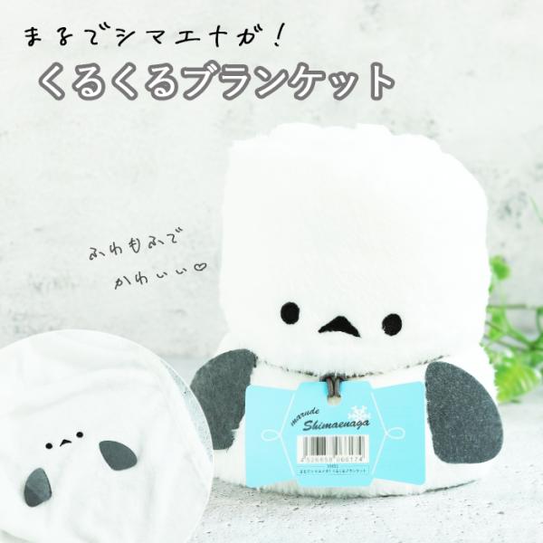 くるくる巻くと人気のシマエナガに変身、 ふわふわ優しい触り心地のボアブランケット。 ギフトにぴったりなリボン型タグ付きも魅力的。サイズ(約):60×90cm素材・成分：PVC・PE・SAP・IXPE・HDPE・PS・ポリエステル・紙【中国製...