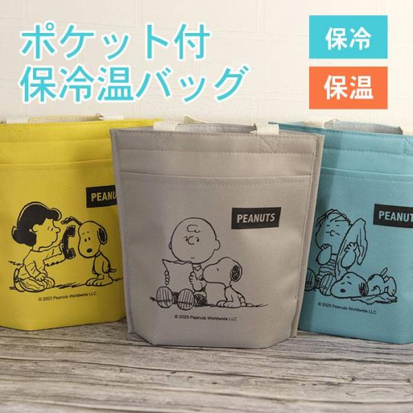 保冷バッグ エコバッグ スヌーピーメイト ポケット付保冷温バッグ 保温バッグ エコ おしゃれ かわいい 軽量 機能性バッグ