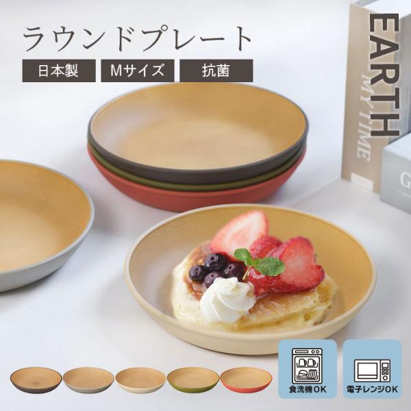 地球の自然がもつ色合いを意味し、主に木や土、砂など自然や大地を想像させる、温かな色彩が魅力の「EARTH（アース）」シリーズ。樹脂素材にウレタン塗装を施し、まるで本物の木製食器の質感を再現した、木目調デザインの暖かみのある食器です。食洗機・...