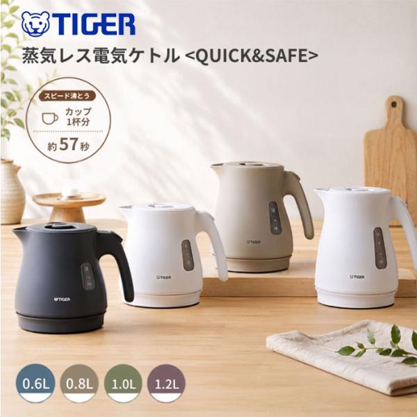 タイガー 電気ケトル 蒸気レス 0.6L 0.8L 1.0L 1.2L QUICK＆SAFE＋ PCV-A060 PCV-A080 PCV-A100 PCV-A120 おしゃれ 転倒湯もれ防止 送料無料