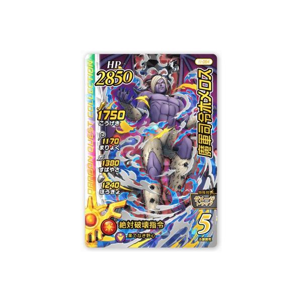 DQダイの大冒険 クロスブレイド 11-064 魔軍司令ホメロス SEC