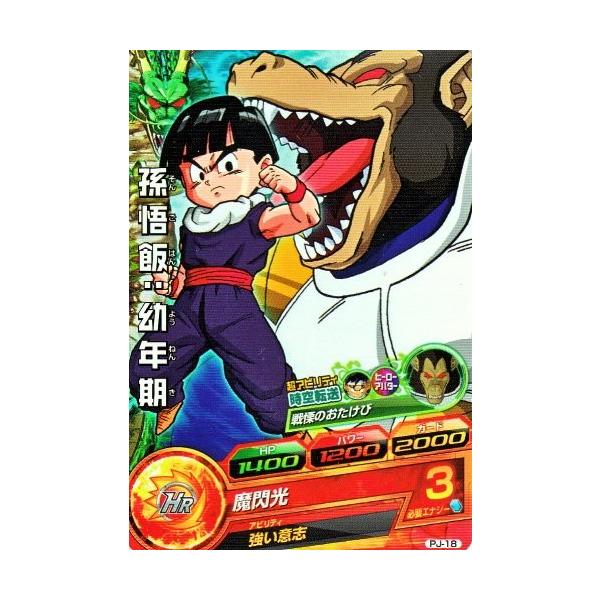 ドラゴンボールヒーローズ PR 孫悟飯：幼年期 【魔閃光】 （PJ-18 