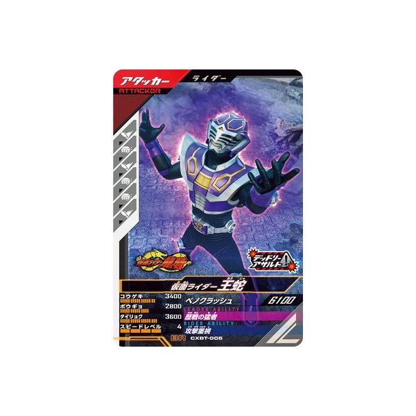 ガンバレジェンズ CXBT-006 BR 仮面ライダー王蛇 【プロモーション