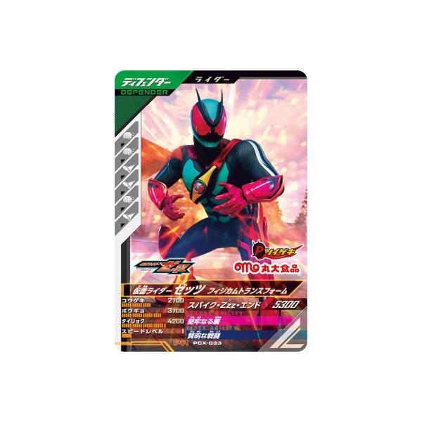 ガンバレジェンズ PCX-033 仮面ライダーゼッツ フィジカムトランス