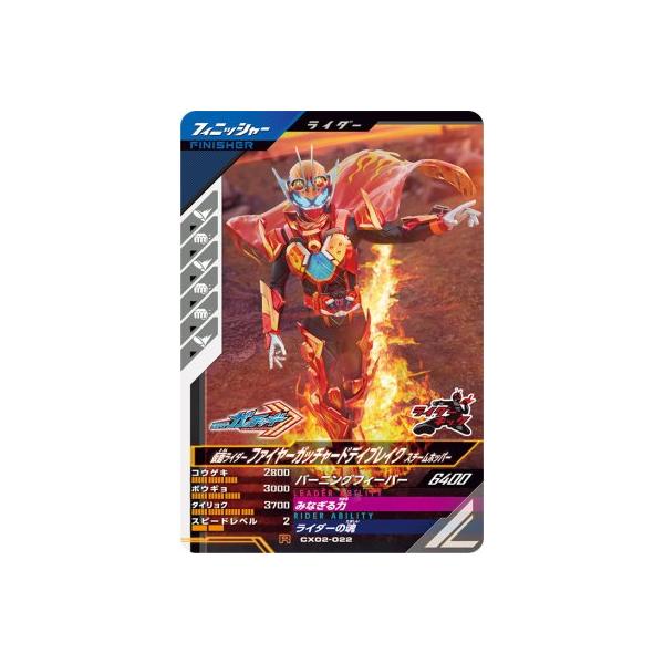 ガンバレジェンズ CX02-022 R 仮面ライダーファイヤーガッ