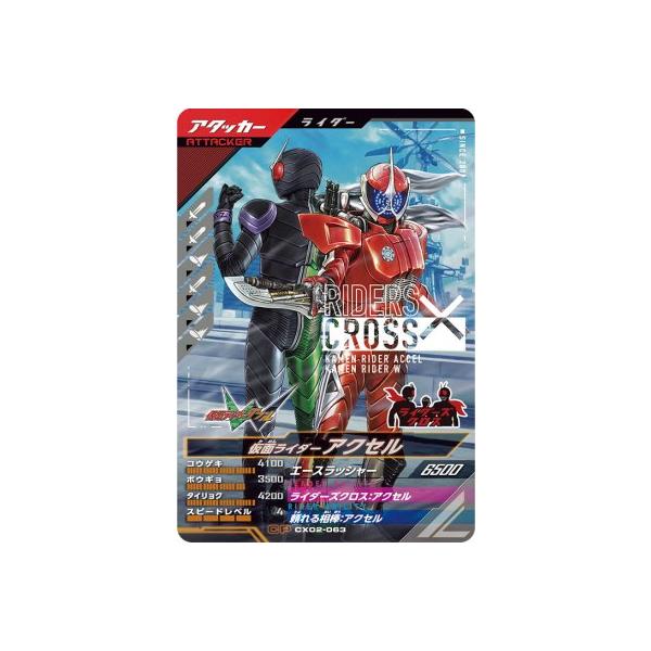 ガンバレジェンズ CX02-063 CP 仮面ライダーアクセル 【クロマティック