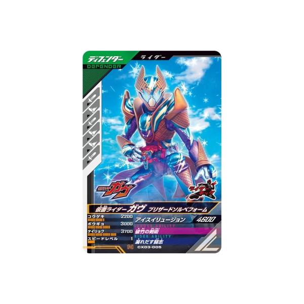 ガンバレジェンズ CX03-005 N 仮面ライダーガヴ ブリザードソルベ