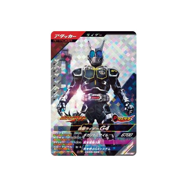 ガンバレジェンズ CX03-029 SR 仮面ライダーG4 【クロマティックX3弾