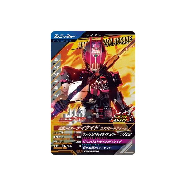 ガンバレジェンズ CX06-064 CP 仮面ライダーディケイド コンプリート