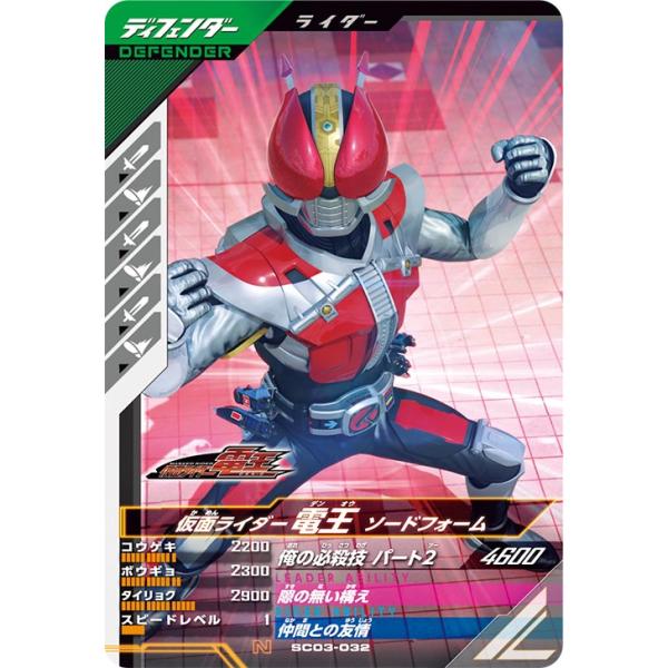 ガンバレジェンズ SC03-032 N 仮面ライダー電王 ソードフォーム