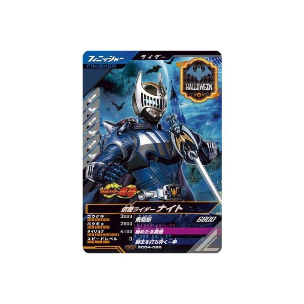 ガンバレジェンズ SC04-065 CP 仮面ライダーナイト 【シンクロ神話4章