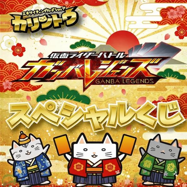 ガンバレジェンズ スペシャルくじ【新春ver】【LR・パラレル