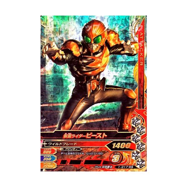 (未使用･未開封品)　ガンバライジング1弾/1-018-R　仮面ライダービースト v1yptgt ガンバライジング 第1弾 SR 仮面ライダービースト （1-017