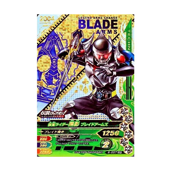 ガンバライジング 第6弾 CP 仮面ライダー黒影 ブレイドアームズ （6