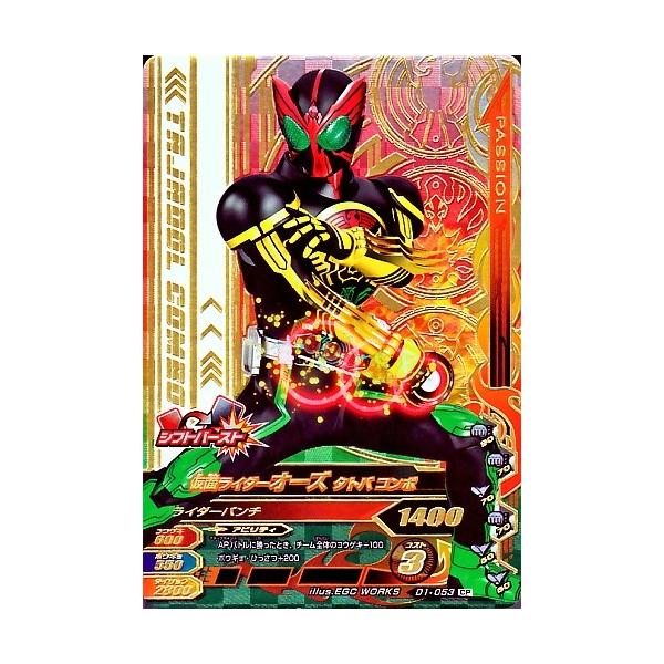 ガンバライジング ナイスドライブ1弾 CP 仮面ライダーオーズ タトバ
