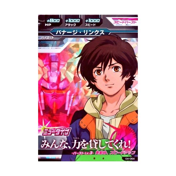 ガンダムトライエイジ 4弾 M バナージ・リンクス 【みんな、力を貸して