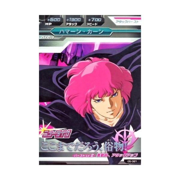 ガンダムトライエイジ 5弾 R ハマーン・カーン 【ここまでだろう、俗物