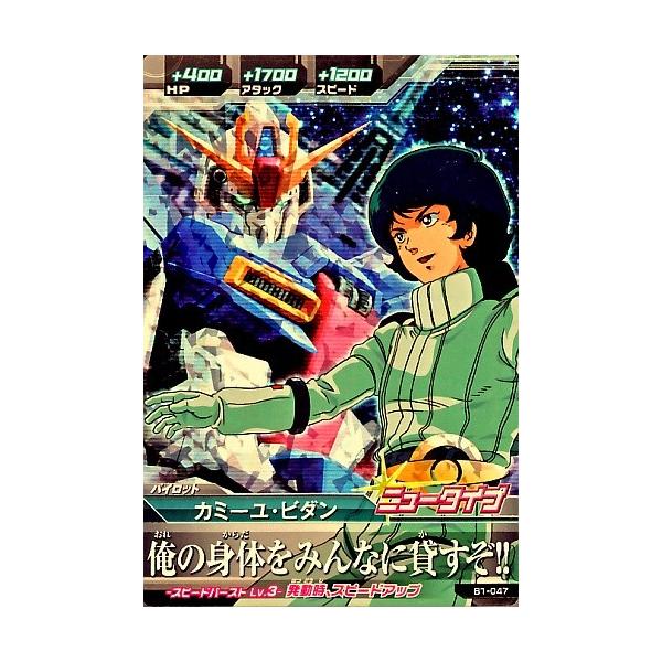 ガンダムトライエイジ BUILD MS 1弾 M カミーユ・ビダン 【俺の身体を