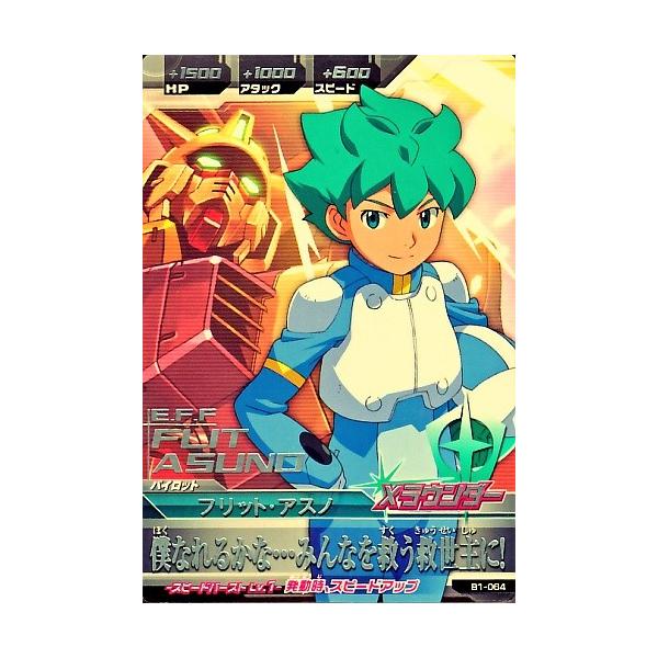 ガンダムトライエイジ BUILD MS 1弾 R フリット・アスノ 【僕なれる