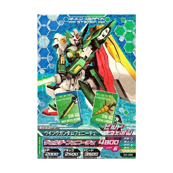 ガンダムトライエイジ BUILD MS 3弾 CP ウイングガンダムフェニーチェ