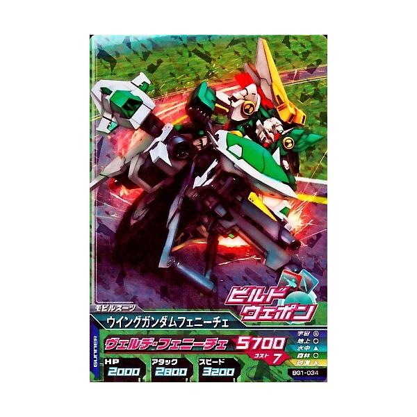 ガンダムトライエイジ BUILD G1弾 M （BG1-034）ウイングガンダムフェ