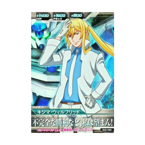 ガンダムトライエイジ BUILD G6弾 M （BG6-062） キジマ・ウィル