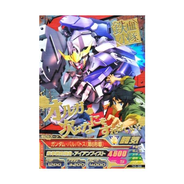 ガンダムトライエイジ 鉄血の5弾 Cp Tk5 066 ガンダム バルバトス 第6形態 鉄華戦闘機動 アイアンフィスト キャンペーンカード Buyee Buyee 日本の通販商品 オークションの代理入札 代理購入