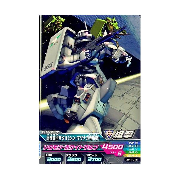 ガンダムトライエイジ PR 高機動型ザクII (シン・マツナガ専用機