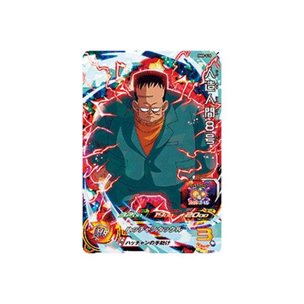 スーパードラゴンボールヒーローズ BM8-016 SR 人造人間8号 スーパードラゴンボールヒーローズ BM8-016 SR 人造人間8号