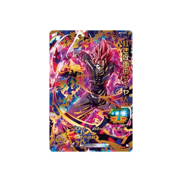 スーパードラゴンボールヒーローズ BM9-070 UR 紅き仮面のサイヤ人