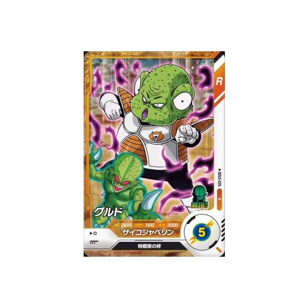 ドラゴンボールスーパーダイバーズ SDV3-026 N グルド 【3弾