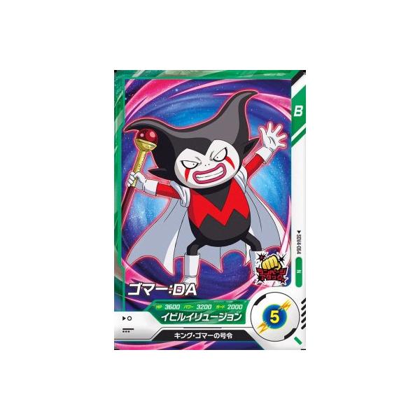 ドラゴンボールスーパーダイバーズ SDV4-064 N ゴマー：DA 【4弾