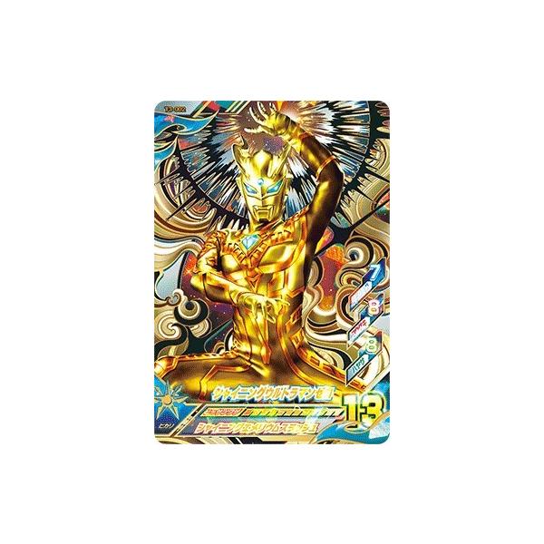 ウルトラマン フュージョンファイト！ T3-002 UR シャイニング