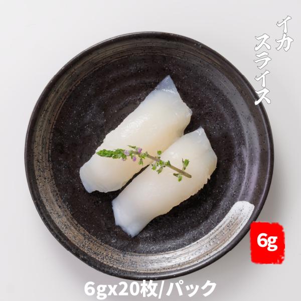 【2パックセット】イカスライス （6g×20枚）/パック ｘ2パック　イカ　コリコリ食感で寿司・刺身に最適！ 寿司ネタ 手巻き寿司　業務用いか　