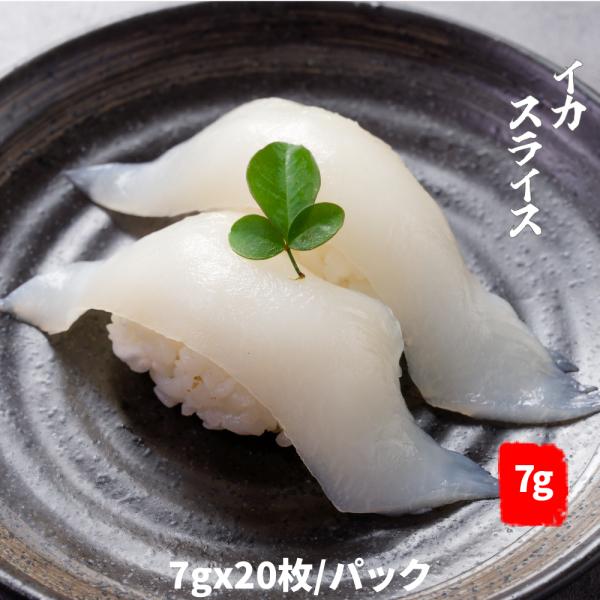 いかお刺身用　ムラサキイカスライス140g (7gx20枚/パック) 寿司ネタ　刺身　鮨　イカ