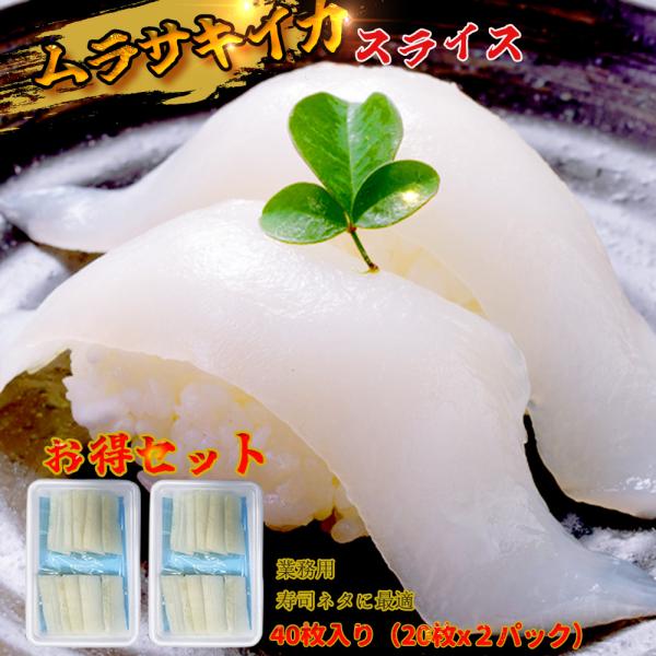 【2パックセット！】ムラサキイカスライス280g（7gx20枚/パックx2P）　いかお刺身用　 寿司ネタ　刺身　鮨　イカ