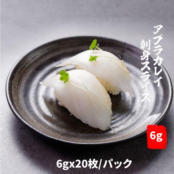 冷凍食品　アブラカレイ 刺身スライス 6gx20枚/パック　 生食用