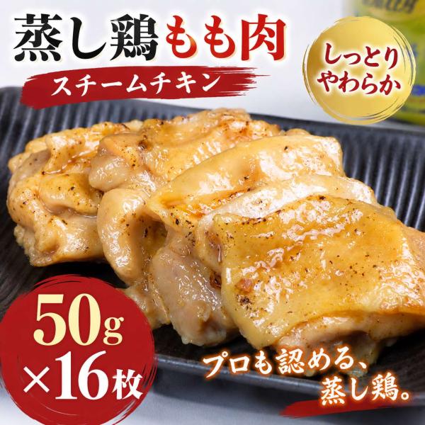 スチームチキン　蒸し鶏もも　50gx16枚/パック レンジ調理 簡単おかず