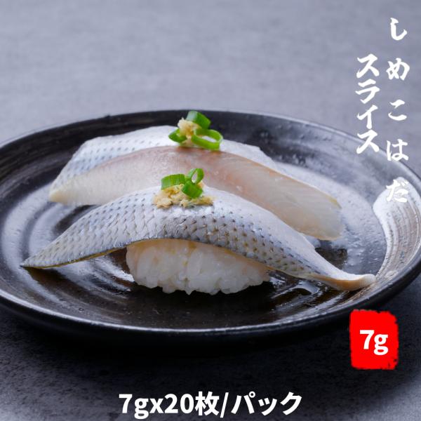 【こはだ】　小肌 コハダ 酢しめこはだスライス　 7gx20枚　140g/パック　生食用